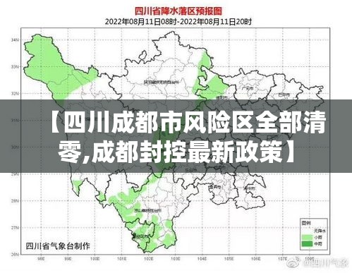 【四川成都市风险区全部清零,成都封控最新政策】
