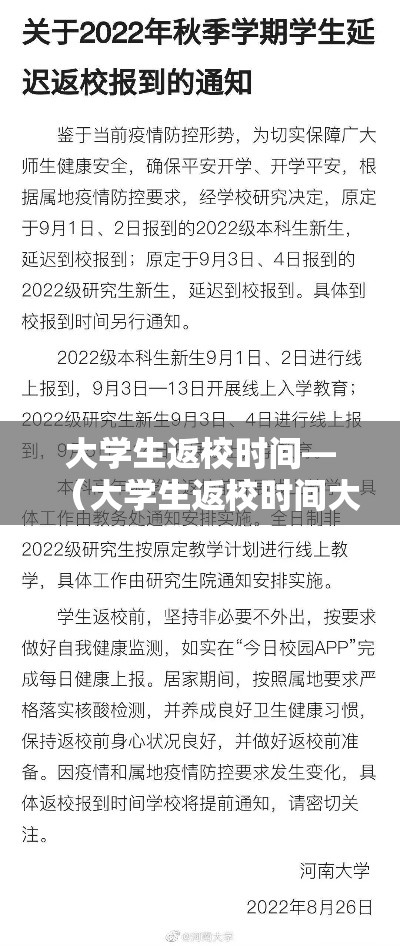 大学生返校时间—（大学生返校时间大概）