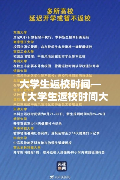 大学生返校时间—（大学生返校时间大概）