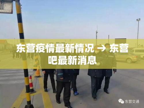 东营疫情最新情况 → 东营吧最新消息