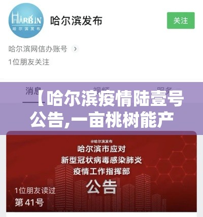 【哈尔滨疫情陆壹号公告,一亩桃树能产多少桃胶】