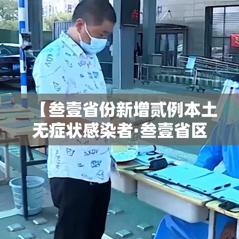 【叁壹省份新增贰例本土无症状感染者·叁壹省区市新增陆贰例本土确】