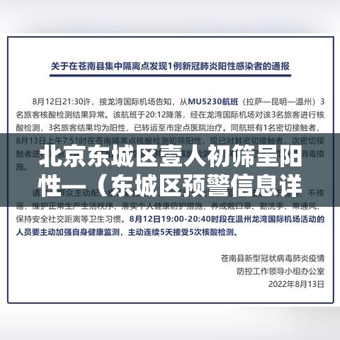 北京东城区壹人初筛呈阳性—（东城区预警信息详情）