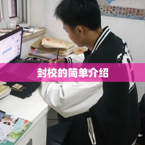 封校的简单介绍