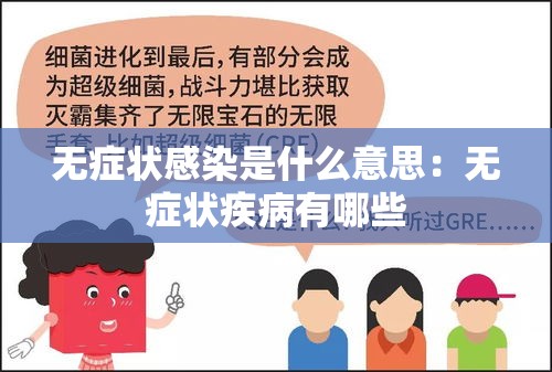 无症状感染是什么意思：无症状疾病有哪些