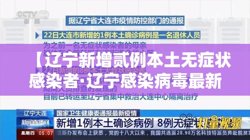 【辽宁新增贰例本土无症状感染者·辽宁感染病毒最新消息】 【辽宁新增贰例本土无症状感染者·辽宁感染病毒最新消息】