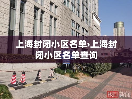 上海封闭小区名单›上海封闭小区名单查询
