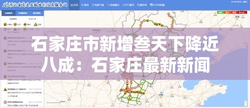 石家庄市新增叁天下降近八成：石家庄最新新闻