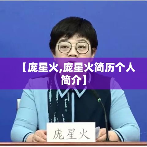 【庞星火,庞星火简历个人简介】 【庞星火,庞星火简历个人简介】