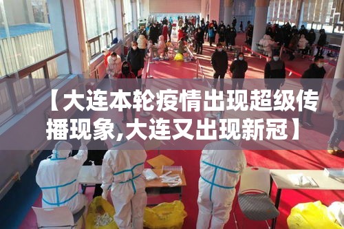 【大连本轮疫情出现超级传播现象,大连又出现新冠】