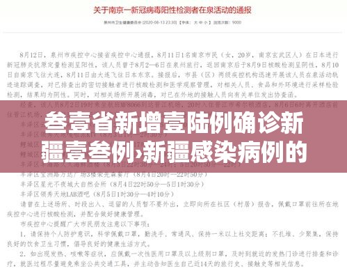 叁壹省新增壹陆例确诊新疆壹叁例›新疆感染病例的最新消息