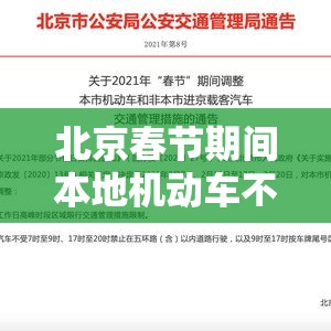 北京春节期间本地机动车不限行—（北京春节期间本地机动车不限行吗）