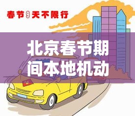 北京春节期间本地机动车不限行—（北京春节期间本地机动车不限行吗）