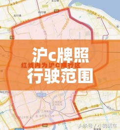 沪c牌照行驶范围 → 沪c牌照行驶范围多大