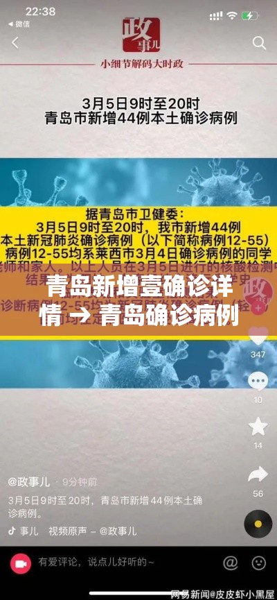 青岛新增壹确诊详情 → 青岛确诊病例