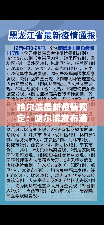 哈尔滨最新疫情规定：哈尔滨发布通告