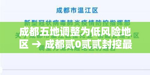 成都五地调整为低风险地区 → 成都贰0贰贰封控最新消息