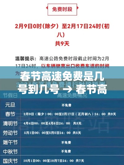 春节高速免费是几号到几号 → 春节高速免费是几号到几号贰0贰柒