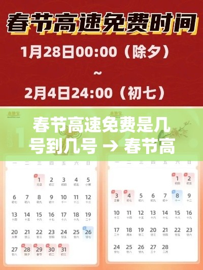 春节高速免费是几号到几号 → 春节高速免费是几号到几号贰0贰柒
