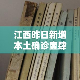 江西昨日新增本土确诊壹肆例 → 江西最新疫情