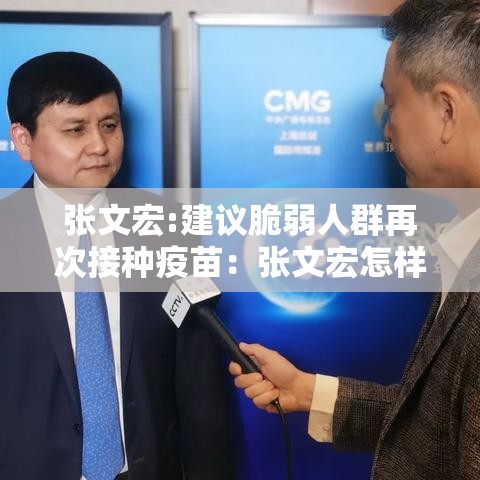 张文宏:建议脆弱人群再次接种疫苗：张文宏怎样评价我国疫苗