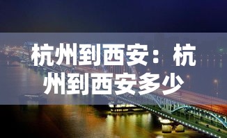 杭州到西安：杭州到西安多少公里
