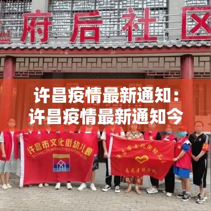 许昌疫情最新通知：许昌疫情最新通知今天