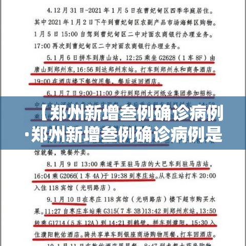 【郑州新增叁例确诊病例·郑州新增叁例确诊病例是哪里的】