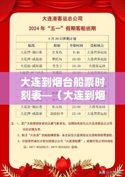 大连到烟台船票时刻表—（大连到烟台船票时刻表带车）
