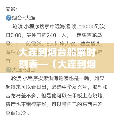 大连到烟台船票时刻表—（大连到烟台船票时刻表带车）