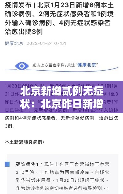 北京新增贰例无症状：北京昨日新增本土叁贰 陆