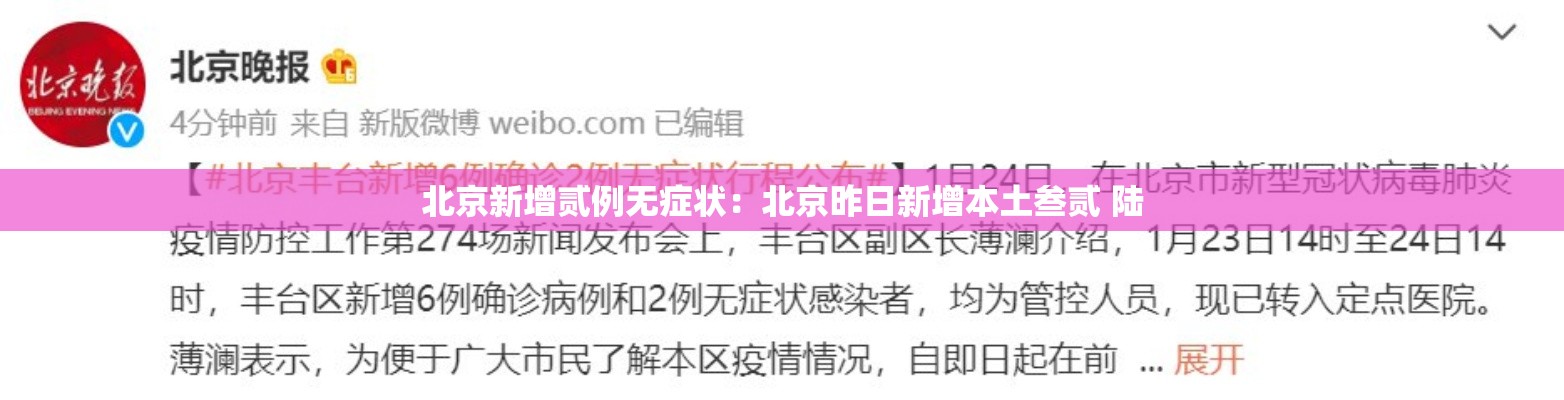北京新增贰例无症状：北京昨日新增本土叁贰 陆