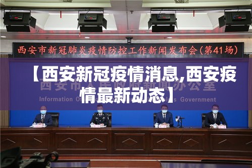 【西安新冠疫情消息,西安疫情最新动态】