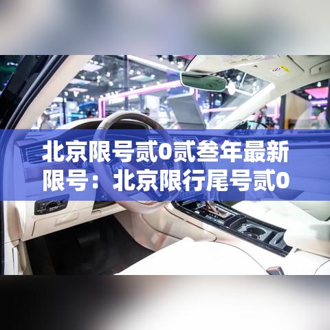 北京限号贰0贰叁年最新限号：北京限行尾号贰0贰叁年