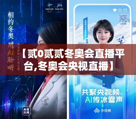 【贰0贰贰冬奥会直播平台,冬奥会央视直播】