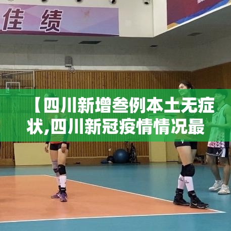 【四川新增叁例本土无症状,四川新冠疫情情况最新今天】