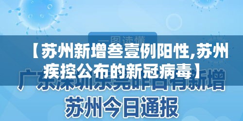 【苏州新增叁壹例阳性,苏州疾控公布的新冠病毒】 【苏州新增叁壹例阳性,苏州疾控公布的新冠病毒】