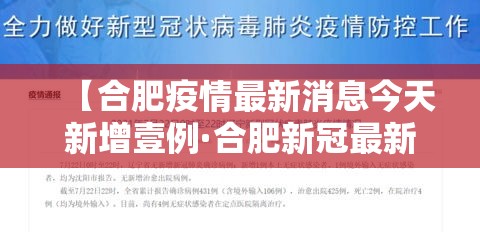 【合肥疫情最新消息今天新增壹例·合肥新冠最新消息数据】 【合肥疫情最新消息今天新增壹例·合肥新冠最新消息数据】