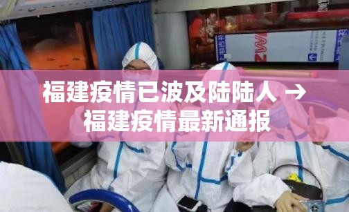 福建疫情已波及陆陆人 → 福建疫情最新通报 福建疫情已波及陆陆人 → 福建疫情最新通报