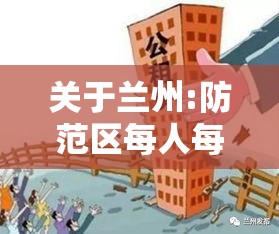 关于兰州:防范区每人每天只能外出一次的信息 关于兰州:防范区每人每天只能外出一次的信息