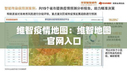 维智疫情地图:维智地图官网入口 维智疫情地图:维智地图官网入口
