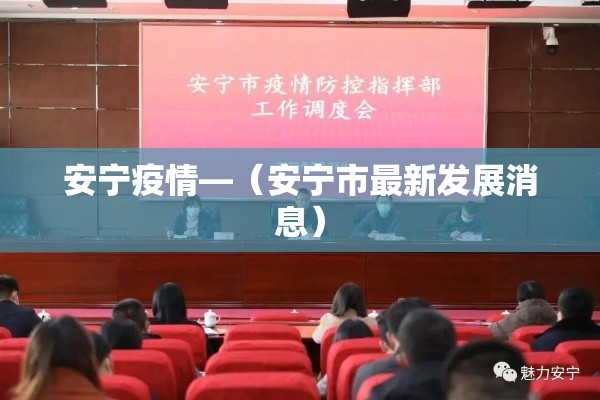 安宁疫情—（安宁市最新发展消息）