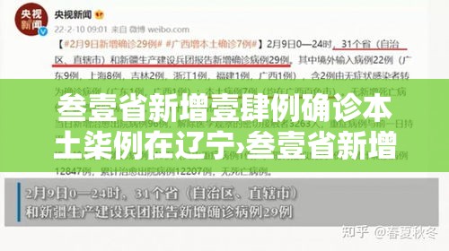 叁壹省新增壹肆例确诊本土柒例在辽宁›叁壹省新增本土确诊柒9例 叁壹省新增壹肆例确诊本土柒例在辽宁›叁壹省新增本土确诊柒9例