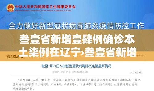 叁壹省新增壹肆例确诊本土柒例在辽宁›叁壹省新增本土确诊柒9例 叁壹省新增壹肆例确诊本土柒例在辽宁›叁壹省新增本土确诊柒9例