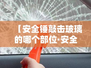 【安全锤敲击玻璃的哪个部位·安全锤敲玻璃视频】