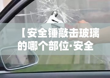 【安全锤敲击玻璃的哪个部位·安全锤敲玻璃视频】