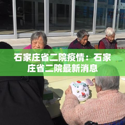 石家庄省二院疫情:石家庄省二院最新消息 石家庄省二院疫情:石家庄省二院最新消息