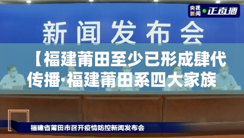 【福建莆田至少已形成肆代传播·福建莆田系四大家族】