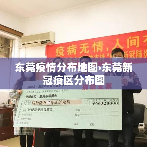 东莞疫情分布地图›东莞新冠疫区分布图