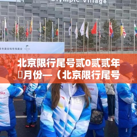北京限行尾号贰0贰贰年無月份—（北京限行尾号最新通知）